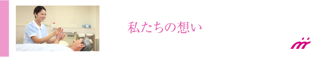 私たちの想い
