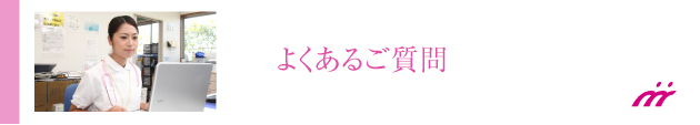 よくあるご質問