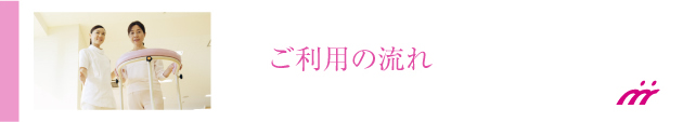 訪問看護ご利用の流れ