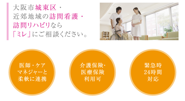 ミレ訪問看護ステーション
