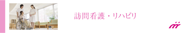 訪問看護とは?