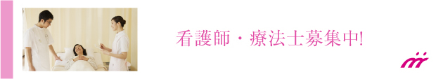 看護師・医療資格者募集中